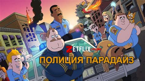 «Полиция Парадайз» 
 2024.04.16 09:44 бесплатно на русском языке в хорошем качестве.
